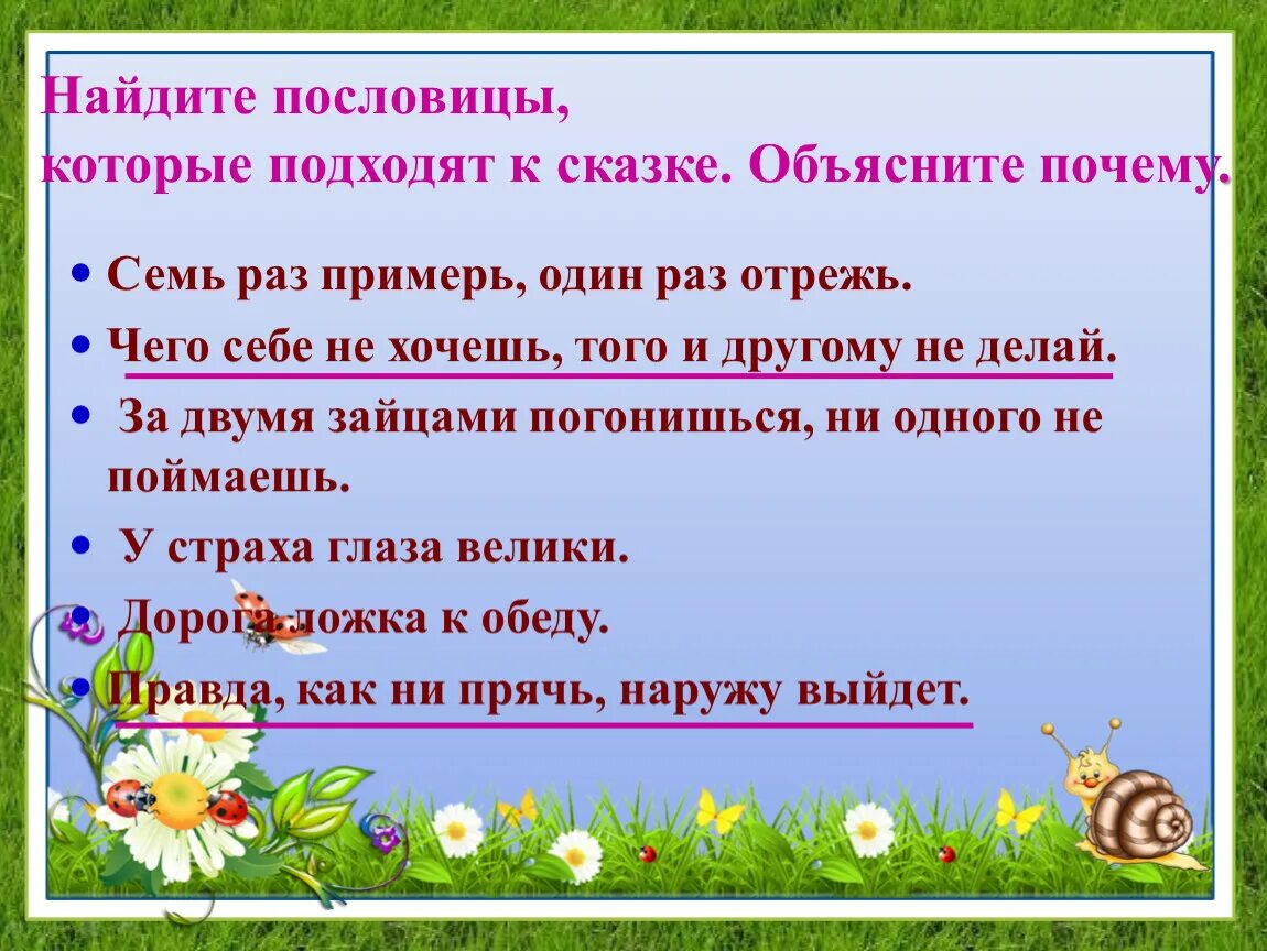 Пословицы о сказках. Пословицы на тему сказка. Пословица которая подходит к сказке. Пословицы к народным сказкам. Поговорки 12