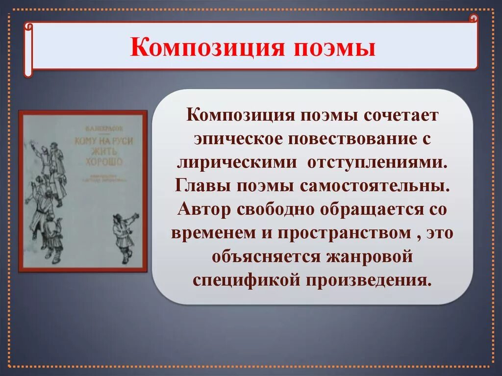 К каким произведениям относится поэма. Композиция поэмы. Композиция поэмы двенадцать. Композиция поэмы кому на Руси жить хорошо. Особенности композиции поэмы.