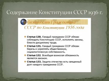 Конституция 1936 г положения