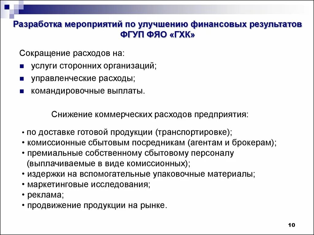 Мероприятия по улучшению финансовых результатов. Мероприятия по улучшению финансовых результатов предприятия. Разработка мероприятий по улучшению финансовых результатов. Меры по улучшению финансирования. Методика разработки мероприятий