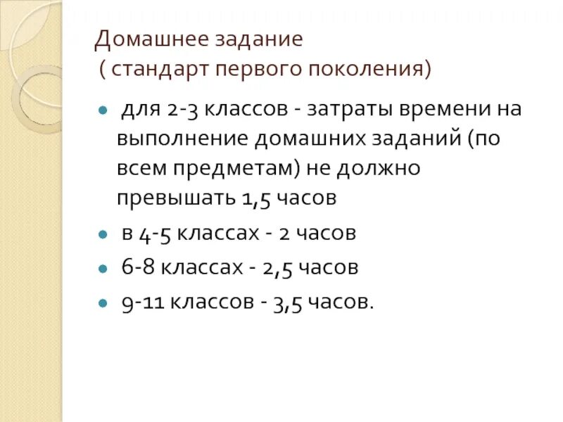 Выполнение домашнего задания не должно превышать