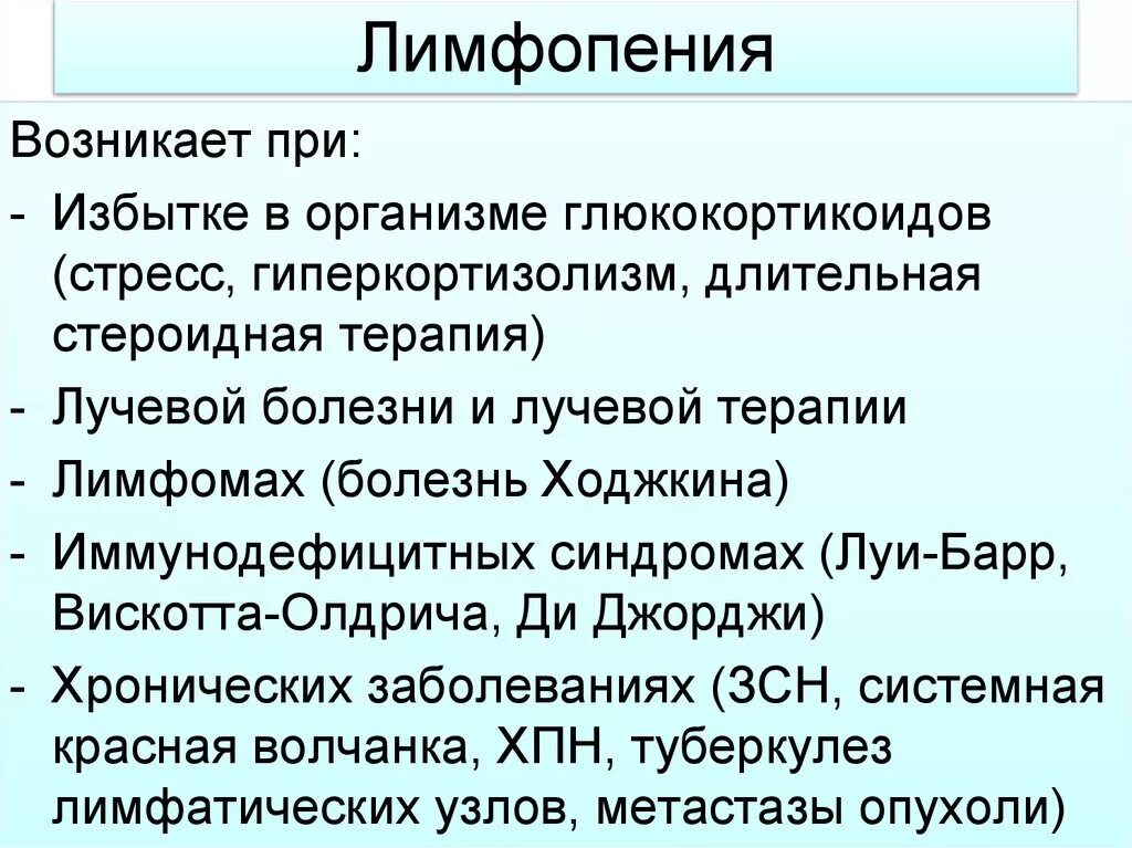 Лимфопения. Причины лимфопении. Лимфопения встречается при. Лимфопения показатели лимфоцитов. Лимфопения крови