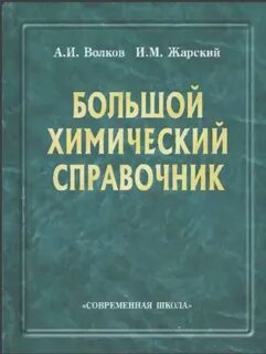 Книгу большая химия