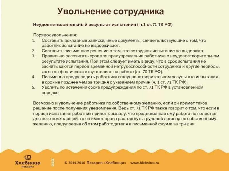Увольнение работника по инициативе работодателя. Порядок увольнения. Порядок увольнения сотрудника. При увольнении по результатам испытания. Увольнение по непрохождению испытательного срока процедура.