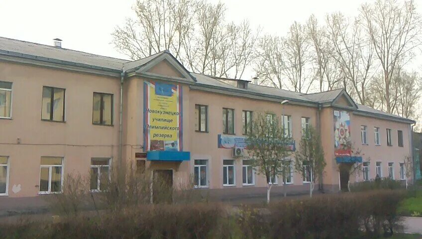 училище олимпийского резерва новокузнецк. техникум олимпийского резерва новокузнецк. уор новокузнецк. училище олимпийского резерва кузбасса (нуор). училище олимпийского резерва кузбасса.
