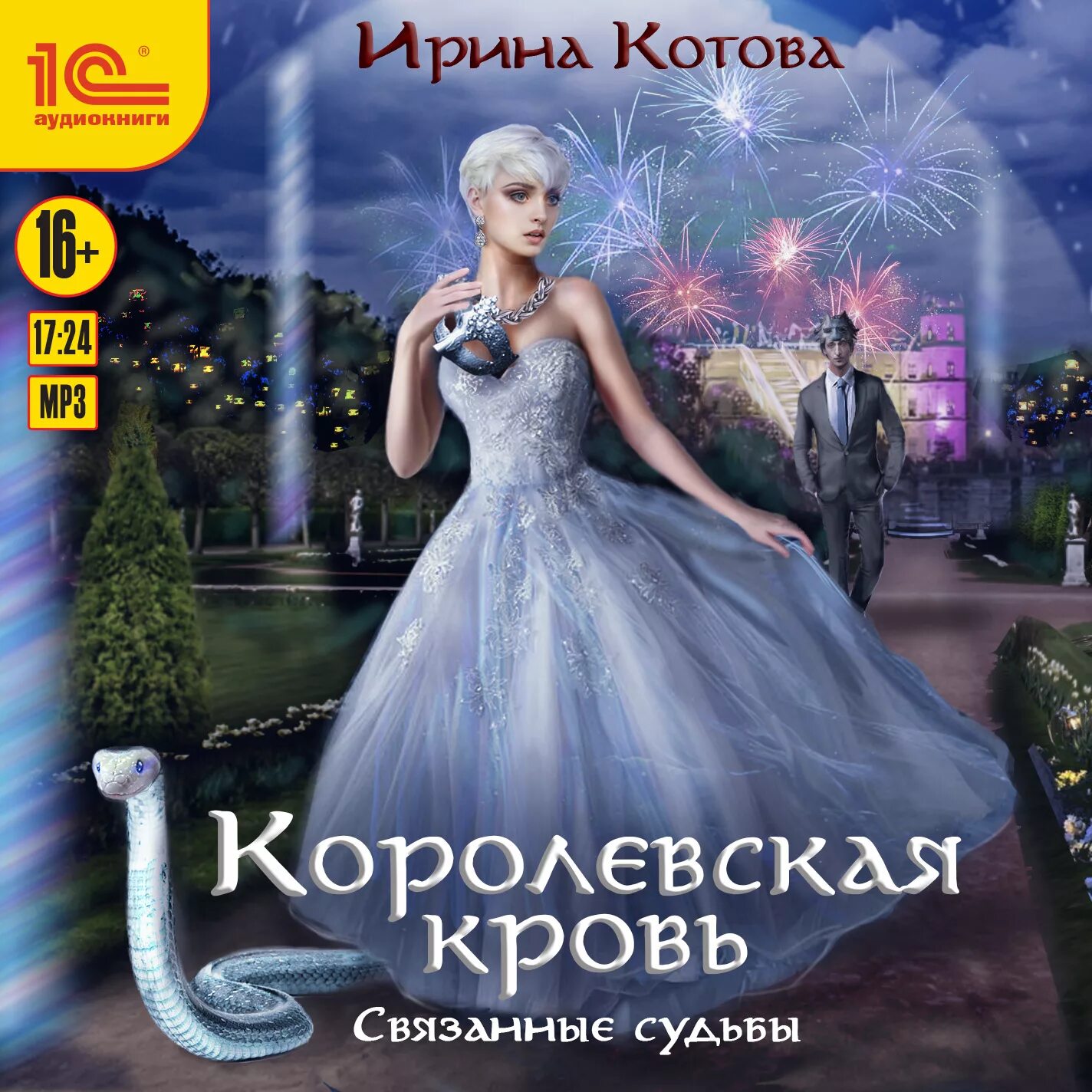 Королевская кровь 5. Королевская кровь Котова связанные судьбы.