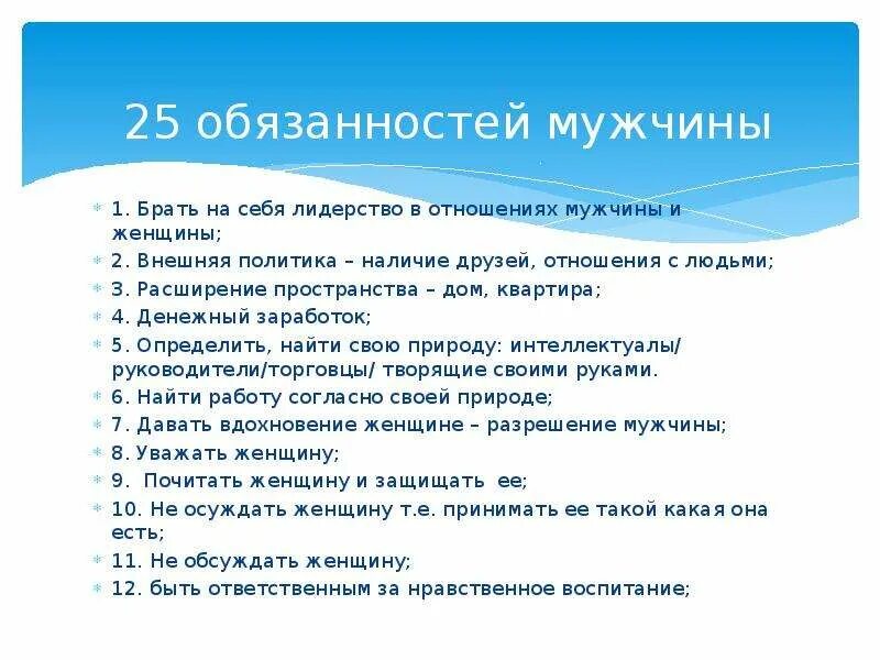 Читать сделай что должен. Обязанности мужа. Обязанности мужчины в семье. Обязанности женщины в семье список. Обязанности мужчины.