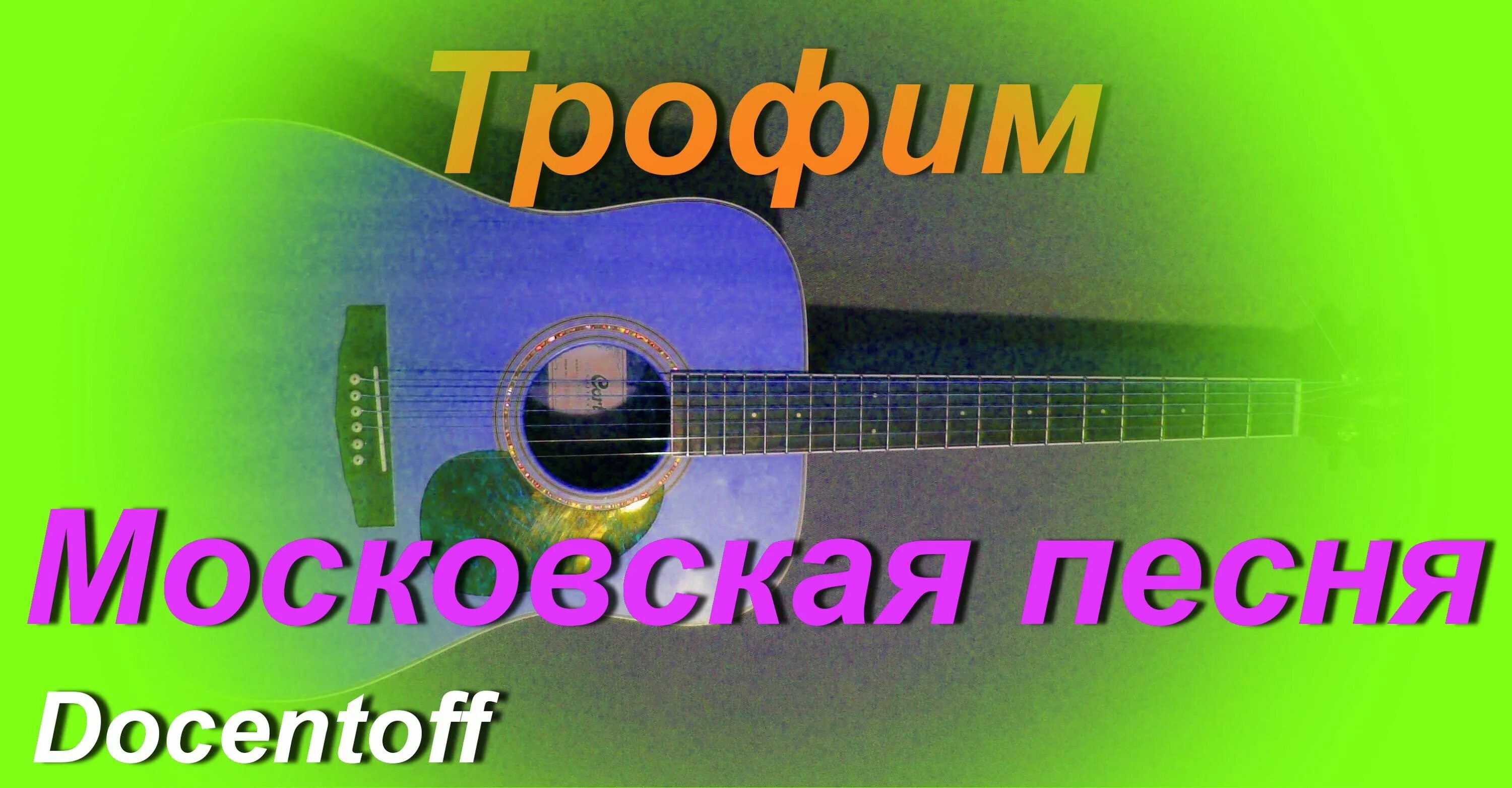 Хочешь слушать песню в исполнении