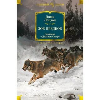 Зов предков джек лондон книга отзывы