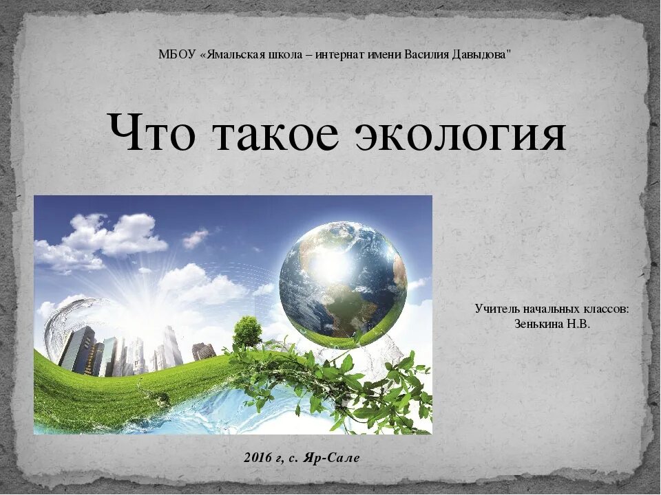 Урок экология 3 класс школа россии. Экология это 3 класс. Презентация на тему экология. Окружающий мир экология. Что такое экология 3 класс окружающий мир.