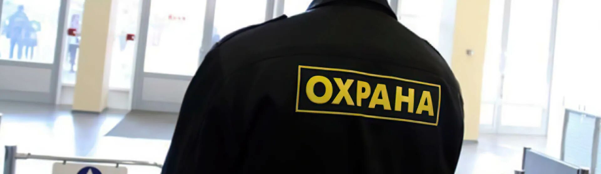 Работа охранником. Физическая охрана. Требуется сторож охранник. Охранник вахта. Охрана супермаркетов и торговых центров.