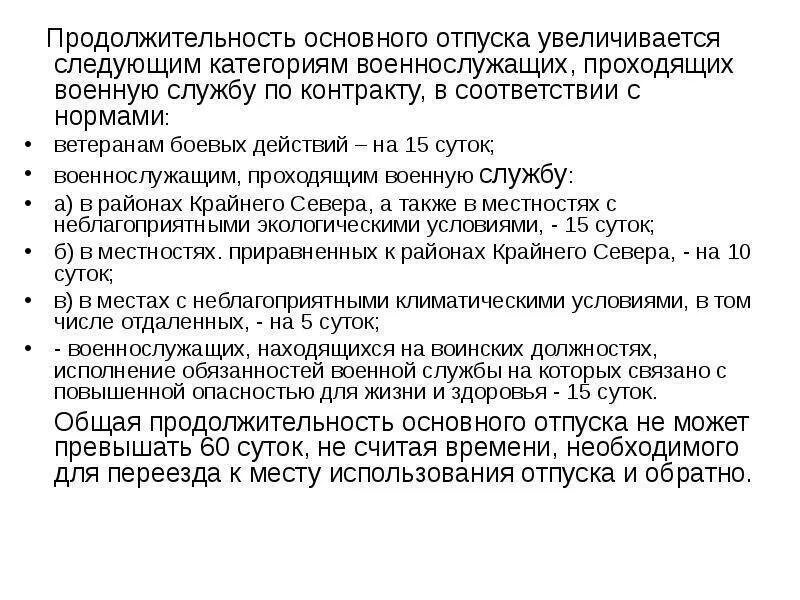 Отпуск вс рф. Продолжительность основного отпуска военнослужащих. Отпуск ветеранам боевых действий военнослужащим. Порядок предоставления отпусков военнослужащим. Дополнительный отпуск военнослужащим.