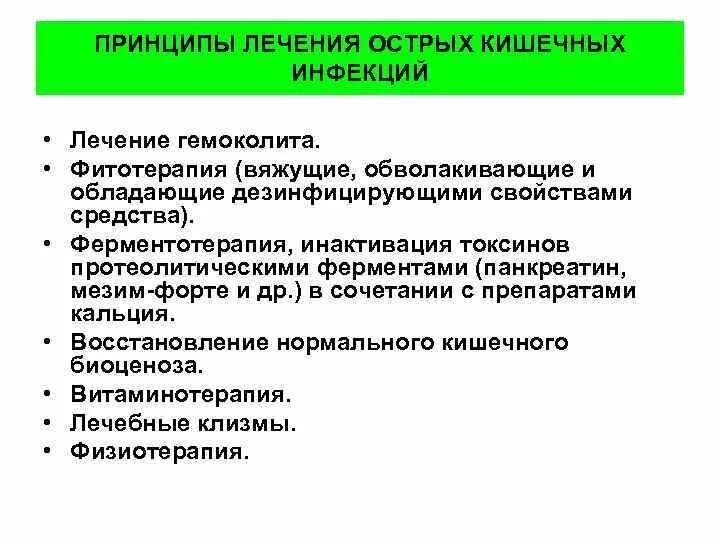 Острые кишечные инфекции тест. Принципы лечения острых кишечных инфекций. Основные принципы лечения кишечных инфекций. Схема лечения кишечной инфекции. Препараты при острой кишечной инфекции.