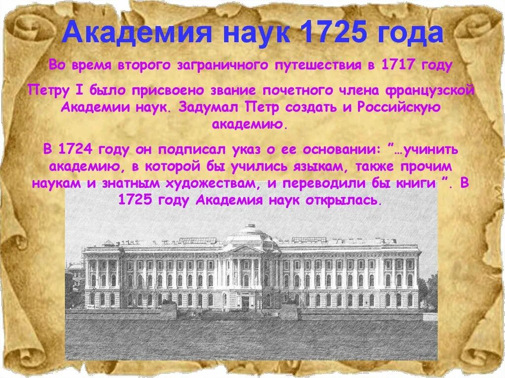 Открытие академии наук в петербурге римскими цифрами. Открытие Академии наук при Петре 1. Академия наук при Петре 1 1725. Академия наук СПБ при Петре 1.