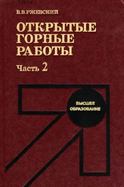 Горные работы книги. Открытые горные работы учебник. Основы механики горных пород. Книга открытые горные работы. Горные работы книги.