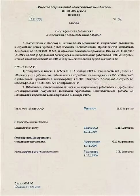 Постановление о служебных командировках. Приказ о положении о командировках. Приказ о внесении изменений в положение о служебных командировках. Приказ о положении о служебных командировках. Приказ об утверждении положения о командировках.