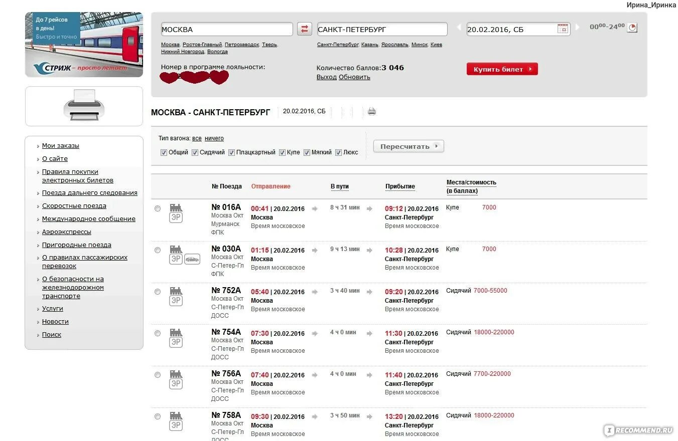 Калькулятор покупки жд билетов на поезд. Билеты РЖД. Баллы РЖД. Билет РЖД за баллы. Сидячий билет РЖД.