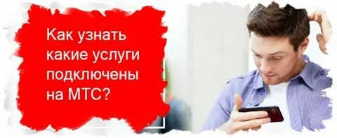 Мтс узнать подключенные платные услуги