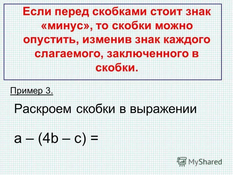 Знак минус перед скобками. Если перед скобкой стоит :. Если перед скобкой стоит знак минус. Если перед скобкой знак минус. Раскрытие скобки перед которой стоит минус