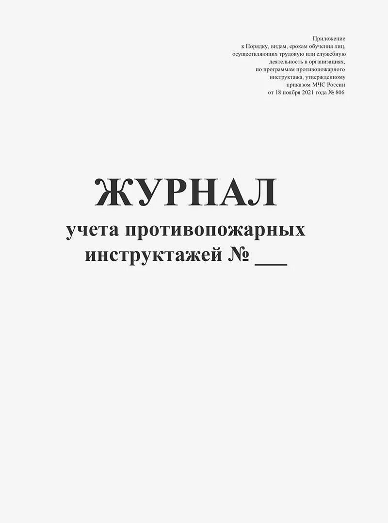 Журналы учета противопожарных инструктажей 2025. Журнал учета противопожарных инструктажей. журнал учета противопожарных инструктажей 2025 образец. журнал учета противопожарных инструктажей (по приказу № 806). журнал пожарного инструктажа 2025.