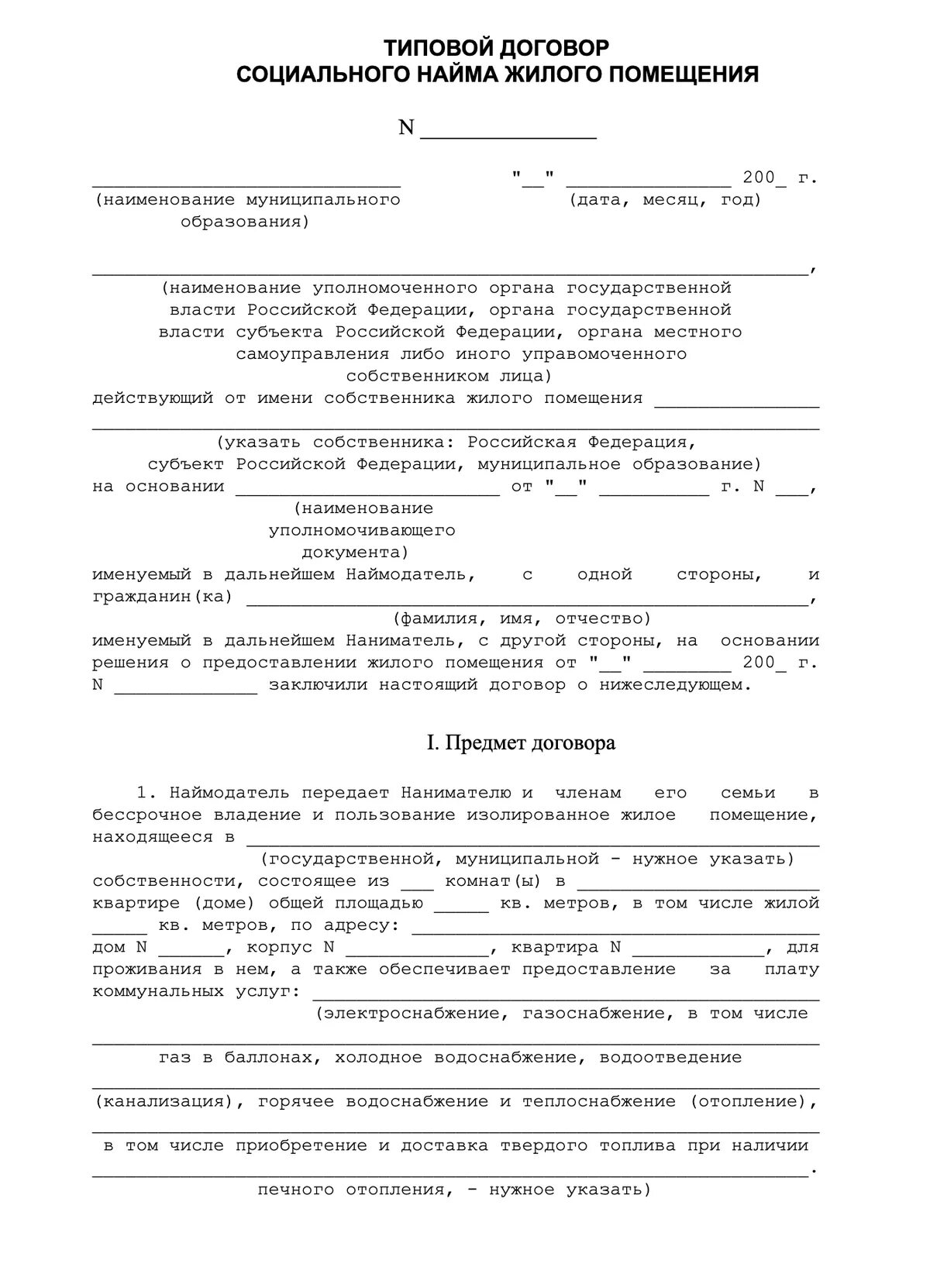 Договор соц найма. Типовой договор социального найма жилого помещения. Типовой договор социального найма жилого помещения образец. Бланк договора социального найма. Договор соц найма муниципального жилья образец.