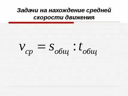 Средняя скорость примеры задач Средняя скорость движения на всем пути