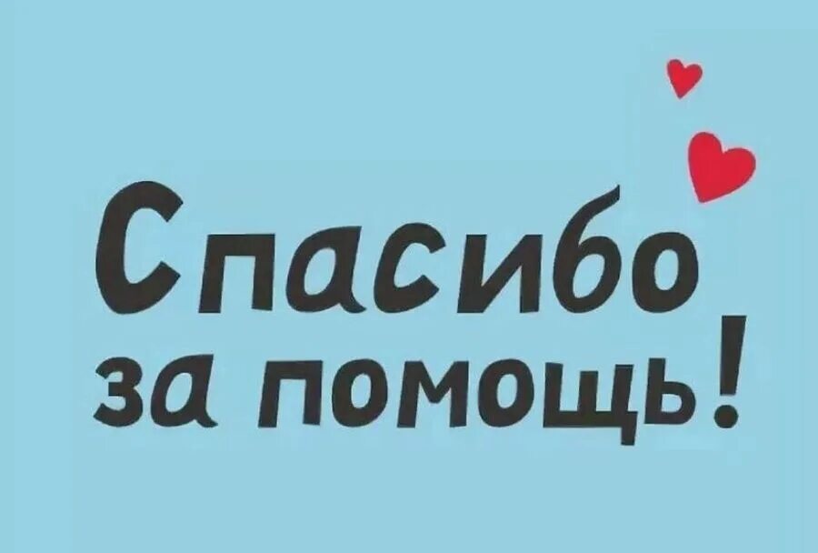 Спасибо людям за помощь. Спасибо за помощь. благодарим за помощь. огромное спасибо за помощь. спасибо за помощь и поддержку.
