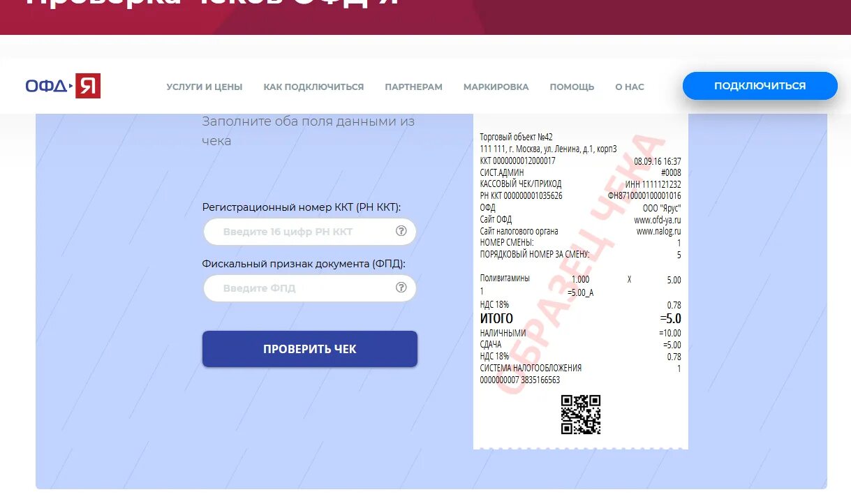 Пришло ру. Чек первый ОФД. Проверка чеков ОФД. Чек ОФД ярус. Сайт ОФД проверить чек.