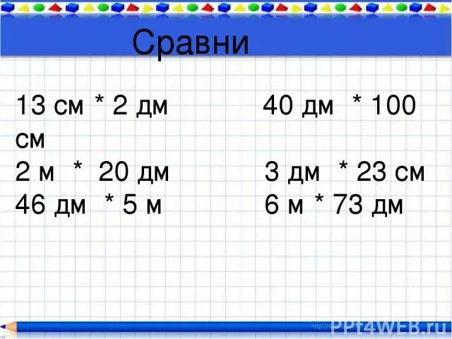 13 дм 6 мм. Сравни 100. 2дм ? 13см. 6 М 2 см – 6 дм. 40 Дм.