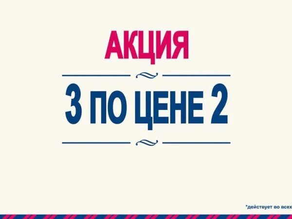 Акция 3 по цене 2. Три по цене двух. Три по цене двух акция. 3 По цене 2х.