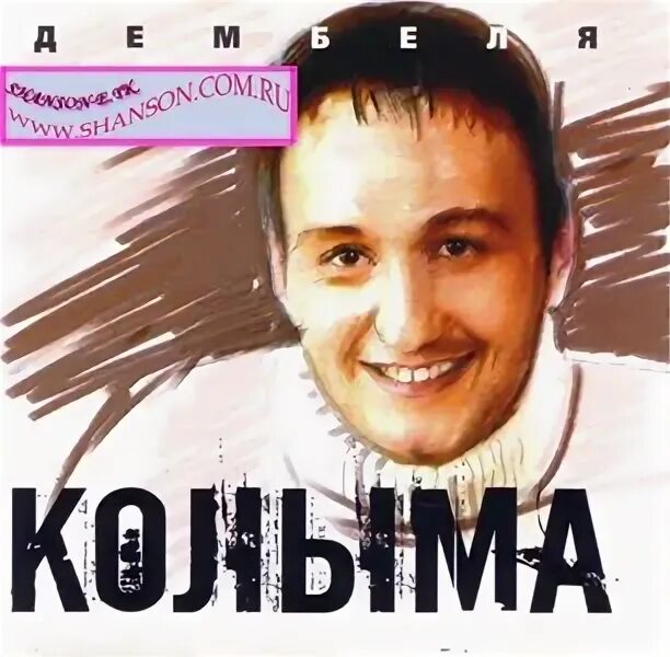 Гр колыма. Группа колыма. группа колыма альбомы. колыма дембеля. колыма дембеля 2005.