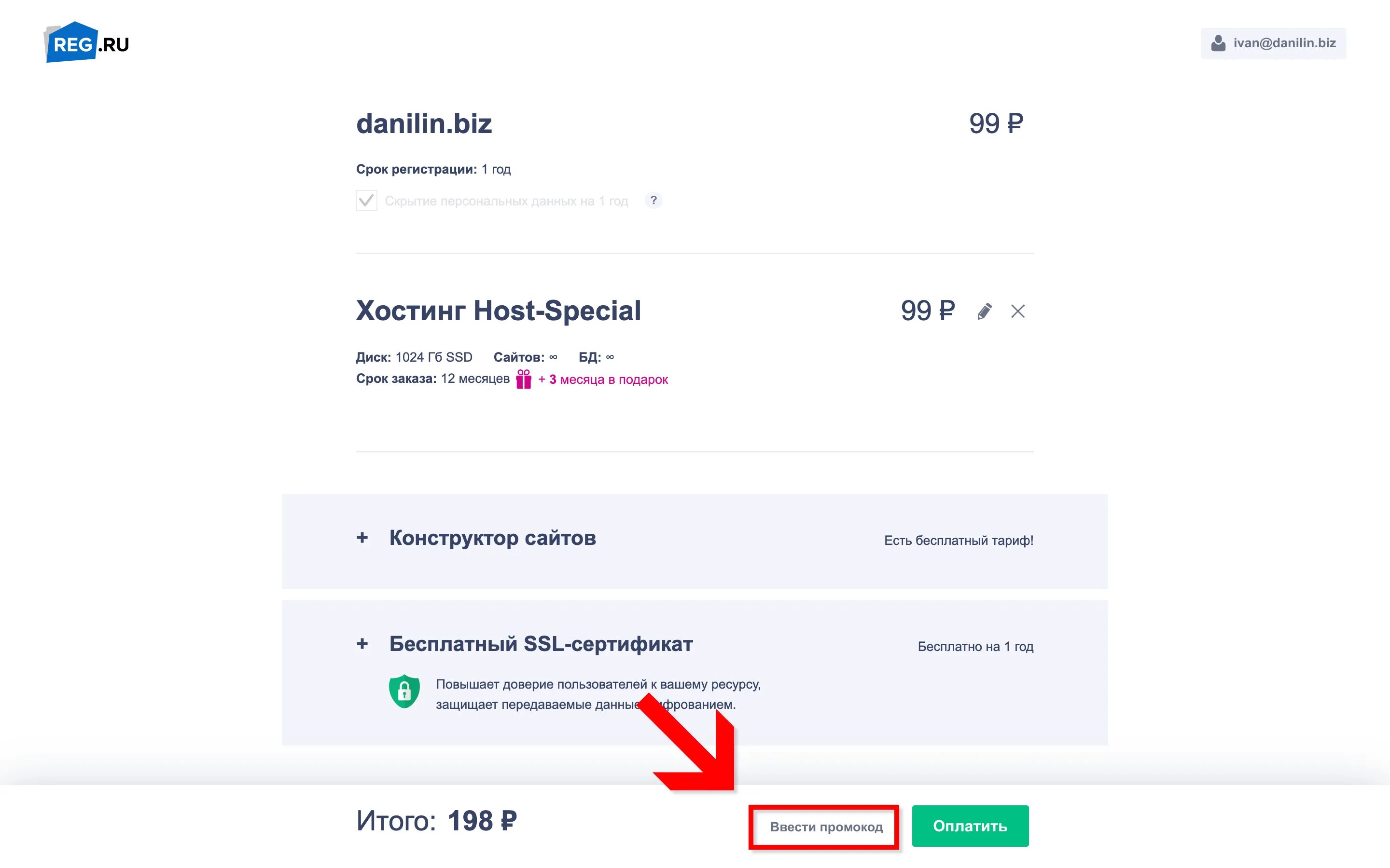 Reg настройка почты. Промокод рег ру. Где ввести промокод. Промокоды reg.ru. Технопарк где вводить промокод.