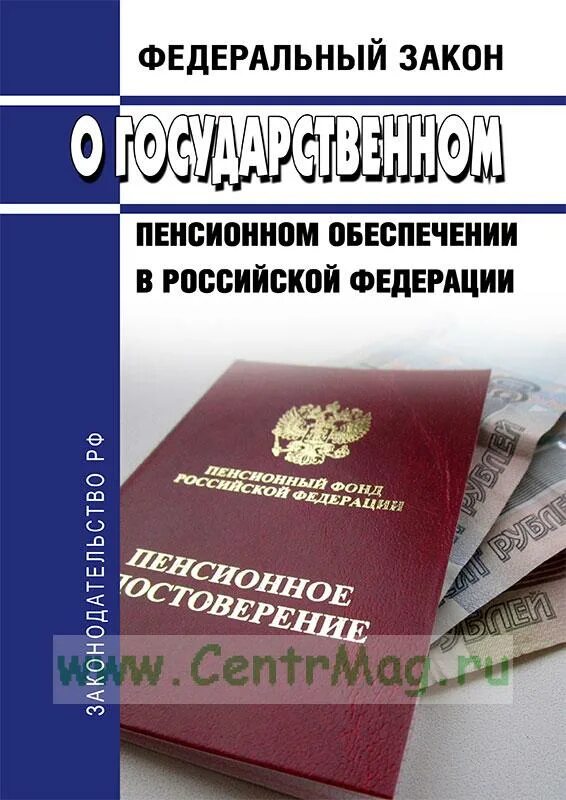 Федеральный закон 166. ФЗ от 15.12.2001 166-ФЗ О государственном пенсионном обеспечении в РФ. От 15.12.2001 о государственном пенсионном обеспечении в РФ. ФЗ 166 О государственном пенсионном обеспечении о чем