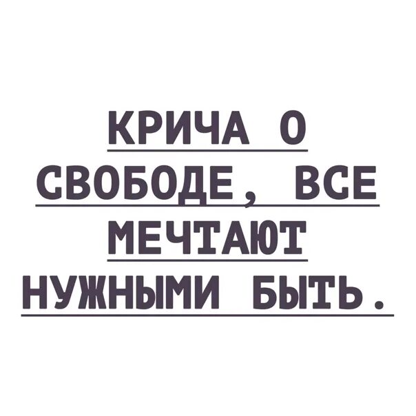 Мечтать надо осторожно. И крича о свободе все мечтают нужными быть. И крича о свободе все мечтают нужными быть чьи слова. Мечтать надо осторожно 42.