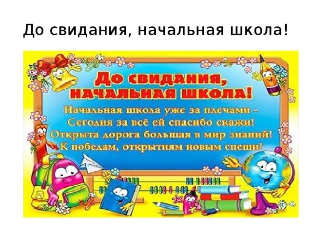 Плакаты на выпускной начальной школы. ДОСЫИДАНИЯ начальная школа. Долсовидания начальная школа. До свиданиячальна школа. До свидания песня выпускной