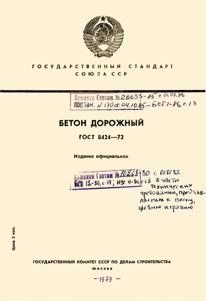 Бетон ГОСТ 8424-72. Строительные ГОСТЫ. ГОСТ СССР. Дорожный бетон ГОСТ.