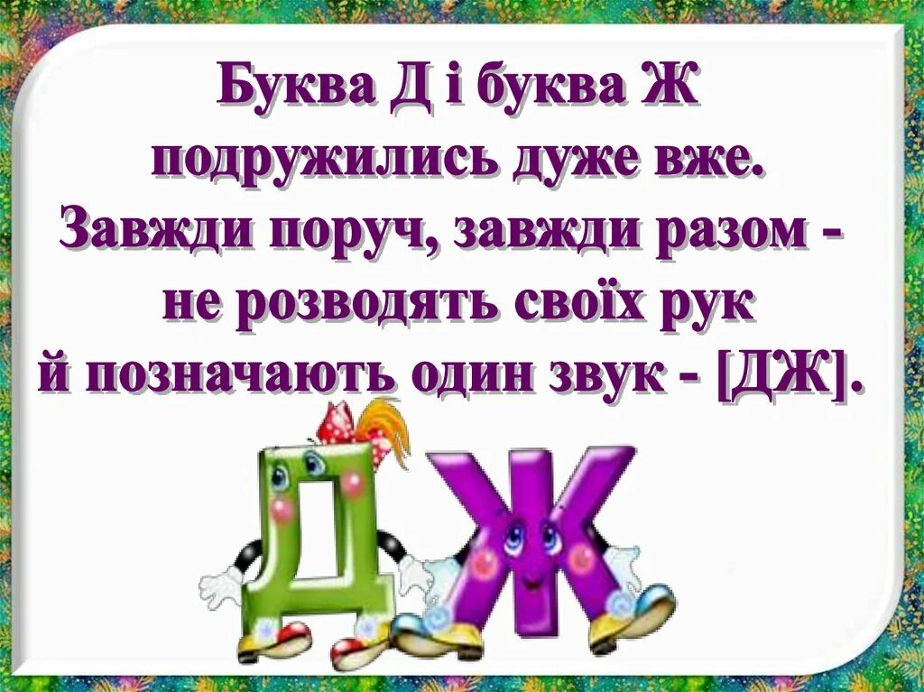 Слова на дж. Буквосполучення ДЗ. Звуки Дж ДЗ. Слова з Дж ДЗ. Звук и буква и ДЗ.