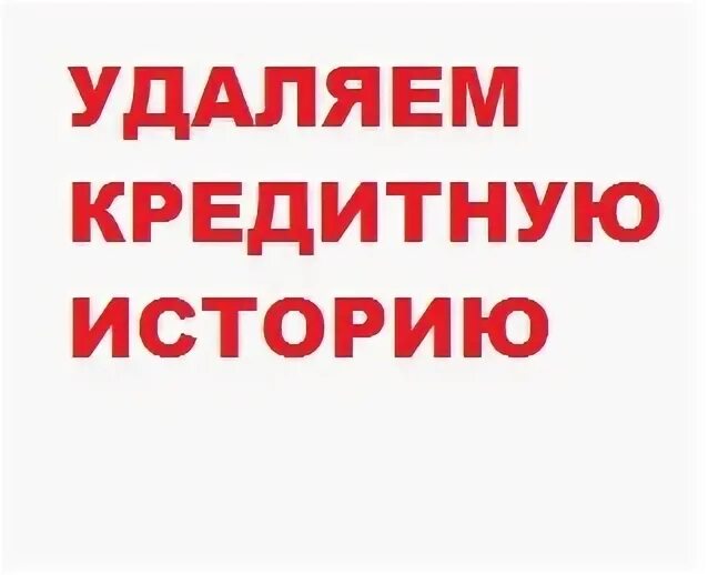 Очистить кредитную