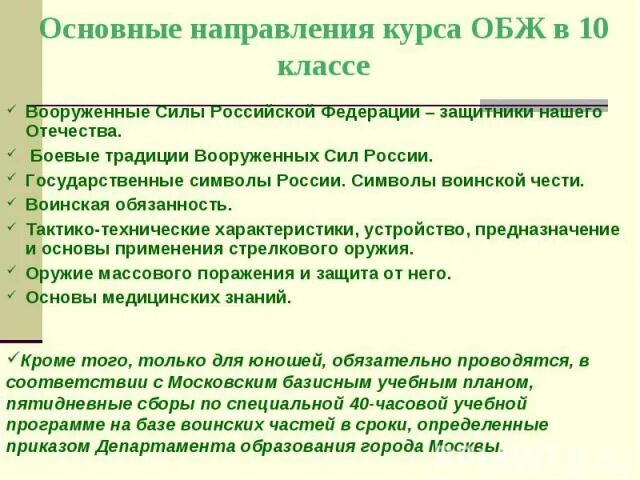 Боевые традиции Вооруженных сил России ОБЖ 10 класс. Курс ОБЖ. Задачи курса ОБЖ.