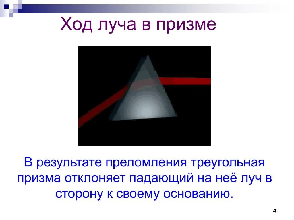 Световой луч падает на стеклянную треугольную призму. Ход световых лучей в призме. преломление света через треугольную призму. ход лучей лучей в треугольной призме. преломление света в треугольной призме.