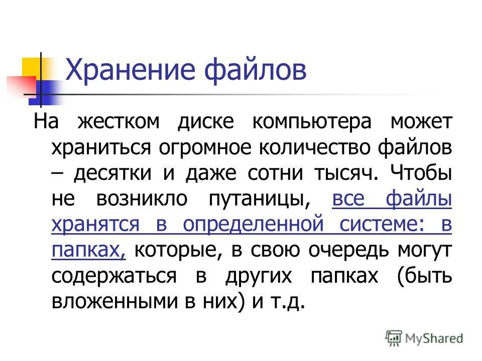 Система хранения файлов. Опишите хранение файлов на диске. опишите систему хранения файлов. опишите систему хранения файлов на диске кратко. система хранения папки файлов в компьютере.