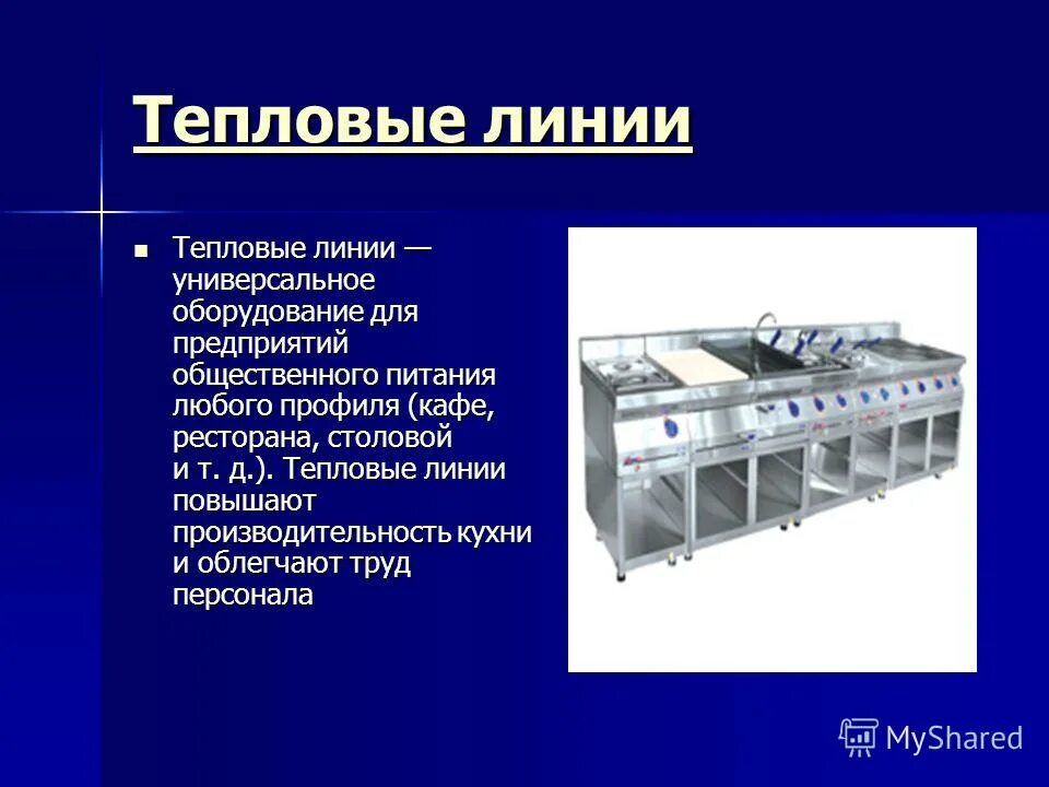 Пищевое технологическое оборудование. Оборудование предприятий общественного питания. Инвентарь на предприятии общественного питания. Тепловое оборудование техническое оснащение.