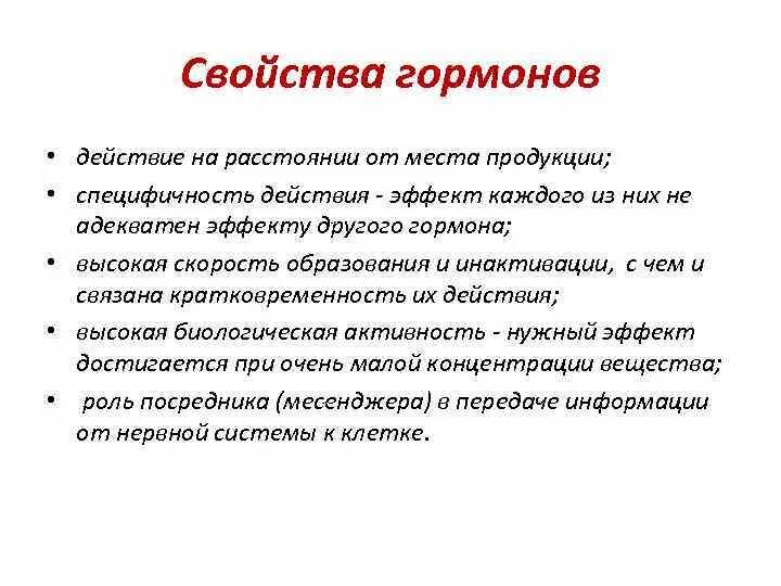 Назовите свойства гормонов. Специфичность действия гормона определяется. Специфические свойства гормонов. Характеристика свойств гормонов. Строгая специфичность действия гормонов.