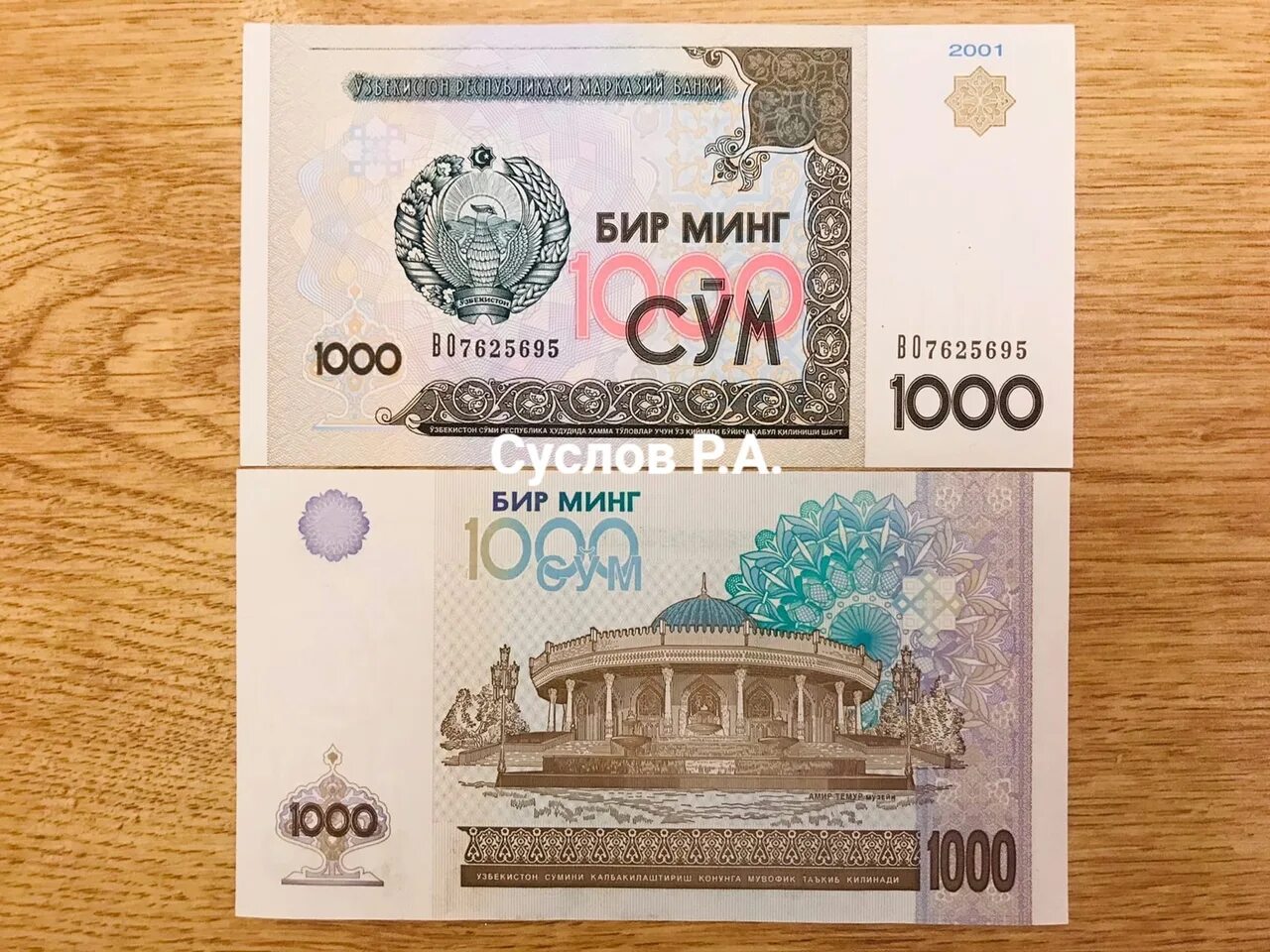 Российский рубль к суму. 1000 Сум. 1000 Сум купюра. Узбекистан 1000 рублей. Бир минг 1000 сум в рублях.