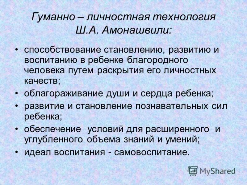 Гуманная технология ш а амонашвили. Гуманно-личностная технология (Амонашвили ш.а.) этапы. Гуманно личностная технология Амонашвили. Гуманно личностная технология ш а Амонашвили цель. Педагогические технологии Амонашвили.