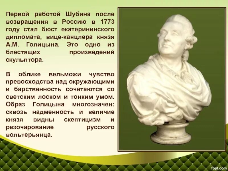 Скульптура 18 века в россии презентация. Скульптор Федот Иванович Шубин. Скульптуры ф и Шубина. Федот Иванович Шубин портрет. Бюст Ломоносову скульптор Шубин.