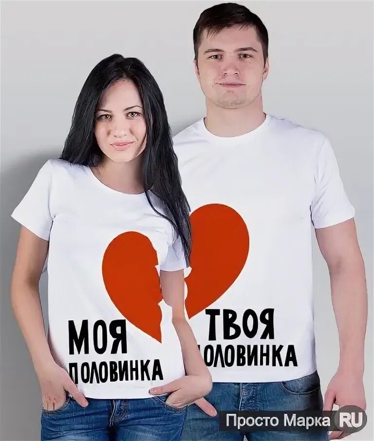 Моя вторая половинка. Ты моя любимая половинка. Парные футболки для двоих влюбленных с надписями. Футболка моя? (твоя!). Ты моя половина.