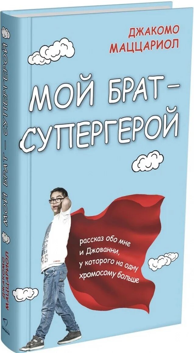 Мой брат отзывы. Мой брат отзывы. Мой брат супергерой книга. Мой брат отзывы. Мой брат супергерои.