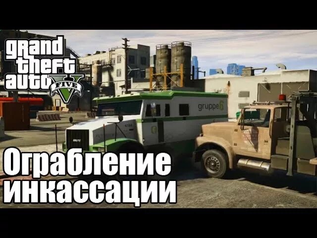 Инкассатор гта 5 рп. Гта 5 миссия инкассатор. Гта 5 миссия инкассатор. Riot 2 gta 5. Gta 5 xbox 360 инкассаторские машины.