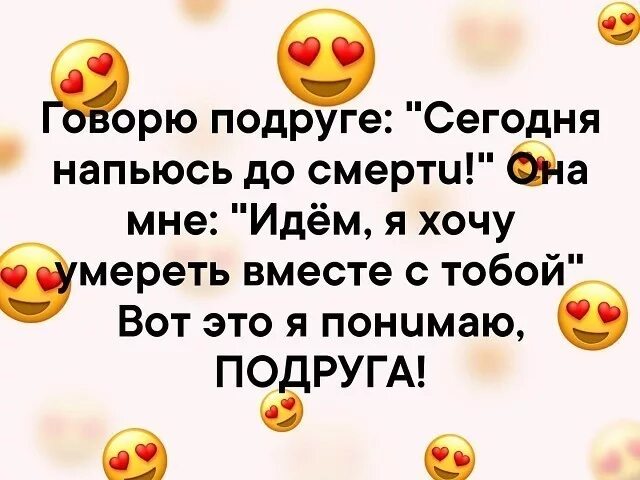 Говорю подруге сегодня напьюсь до смерти. Давай нахрюкаемся. А давай сегодня нахрюкаемся. Сегодня я хочу напиться. Мужу сказала что у подруги